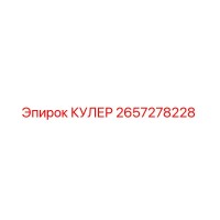 2657278228 КУЛЕР Epiroc