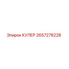 2657278228 КУЛЕР Epiroc