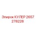 2657278228 КУЛЕР Epiroc
