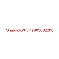2903032200 КУЛЕР Epiroc