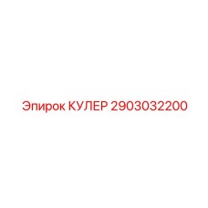 2903032200 КУЛЕР Epiroc