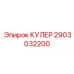 2903032200 КУЛЕР Epiroc
