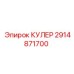 2914871700 КУЛЕР Epiroc