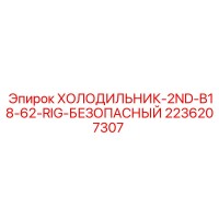 2236207307 ХОЛОДИЛЬНИК-2ND-B18-62-RIG-БЕЗОПАСНЫЙ Epiroc
