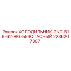 2236207307 ХОЛОДИЛЬНИК-2ND-B18-62-RIG-БЕЗОПАСНЫЙ Epiroc