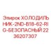 2236207307 ХОЛОДИЛЬНИК-2ND-B18-62-RIG-БЕЗОПАСНЫЙ Epiroc