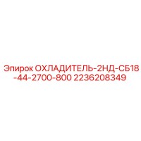 2236208349 ОХЛАДИТЕЛЬ-2НД-СБ18-44-2700-800 Epiroc