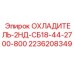 2236208349 ОХЛАДИТЕЛЬ-2НД-СБ18-44-2700-800 Epiroc