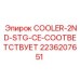 2236207651 COOLER-2ND-STG-CE-СООТВЕТСТВУЕТ Epiroc