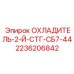 2236206842 ОХЛАДИТЕЛЬ-2-Й-СТГ-СБ7-44 Epiroc