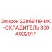 3004002917 22869119-ИК-ОХЛАДИТЕЛЬ Epiroc