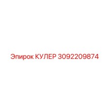 3092209874 КУЛЕР Epiroc