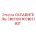 1091631931 ОХЛАДИТЕЛЬ-310X100 Epiroc