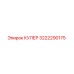 3222290175 КУЛЕР Epiroc