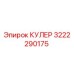 3222290175 КУЛЕР Epiroc