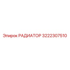 РАДИАТОР 3222307510 Epiroc