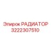 РАДИАТОР 3222307510 Epiroc