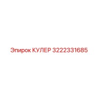 3222331685 КУЛЕР Epiroc