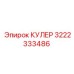 3222333486 КУЛЕР Epiroc