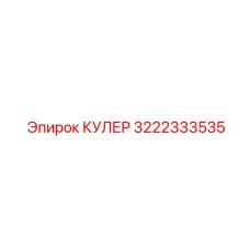 3222333535 КУЛЕР Epiroc