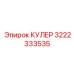 3222333535 КУЛЕР Epiroc