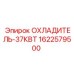 1622579500 ОХЛАДИТЕЛЬ-37КВТ Epiroc