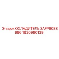 1630990139 ОХЛАДИТЕЛЬ 3AFP9083986 Epiroc
