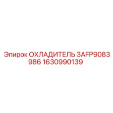 1630990139 ОХЛАДИТЕЛЬ 3AFP9083986 Epiroc