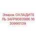 Запчасть охладителя Epiroc 3AFP9083986 артикул 1630990139 для промышленного использования