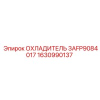 1630990137 ОХЛАДИТЕЛЬ 3AFP9084017 Epiroc