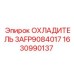 1630990137 ОХЛАДИТЕЛЬ 3AFP9084017 Epiroc