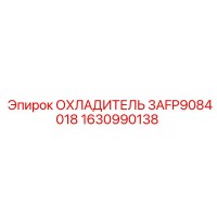 1630990138 ОХЛАДИТЕЛЬ 3AFP9084018 Epiroc