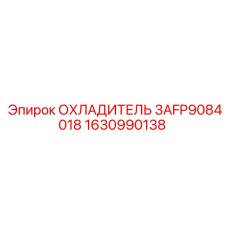 1630990138 ОХЛАДИТЕЛЬ 3AFP9084018 Epiroc