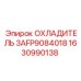 1630990138 ОХЛАДИТЕЛЬ 3AFP9084018 Epiroc
