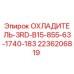 2236206819 ОХЛАДИТЕЛЬ-3RD-B15-855-63-1740-183 Epiroc