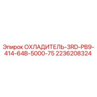 2236208324 ОХЛАДИТЕЛЬ-3RD-PB9-414-64B-5000-75 Epiroc
