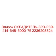 2236208324 ОХЛАДИТЕЛЬ-3RD-PB9-414-64B-5000-75 Epiroc