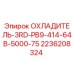 2236208324 ОХЛАДИТЕЛЬ-3RD-PB9-414-64B-5000-75 Epiroc