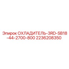 2236208350 ОХЛАДИТЕЛЬ-3RD-SB18-44-2700-800 Epiroc