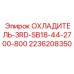 2236208350 ОХЛАДИТЕЛЬ-3RD-SB18-44-2700-800 Epiroc