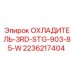 2236217404 ОХЛАДИТЕЛЬ-3RD-STG-903-85-W Epiroc