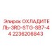 2236206843 ОХЛАДИТЕЛЬ-3RD-STG-SB7-44 Epiroc