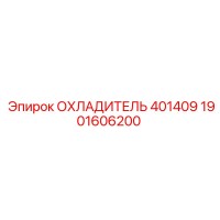 1901606200 ОХЛАДИТЕЛЬ 401409 Epiroc