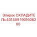 1901606200 ОХЛАДИТЕЛЬ 401409 Epiroc