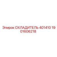 1901606218 ОХЛАДИТЕЛЬ 401410 Epiroc