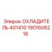 1901606218 ОХЛАДИТЕЛЬ 401410 Epiroc