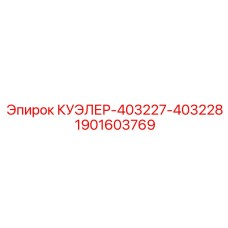 1901603769 КУЭЛЕР-403227-403228 Epiroc