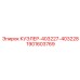 1901603769 КУЭЛЕР-403227-403228 Epiroc