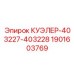 1901603769 КУЭЛЕР-403227-403228 Epiroc