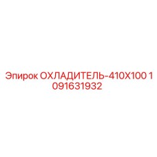 1091631932 ОХЛАДИТЕЛЬ-410X100 Epiroc
